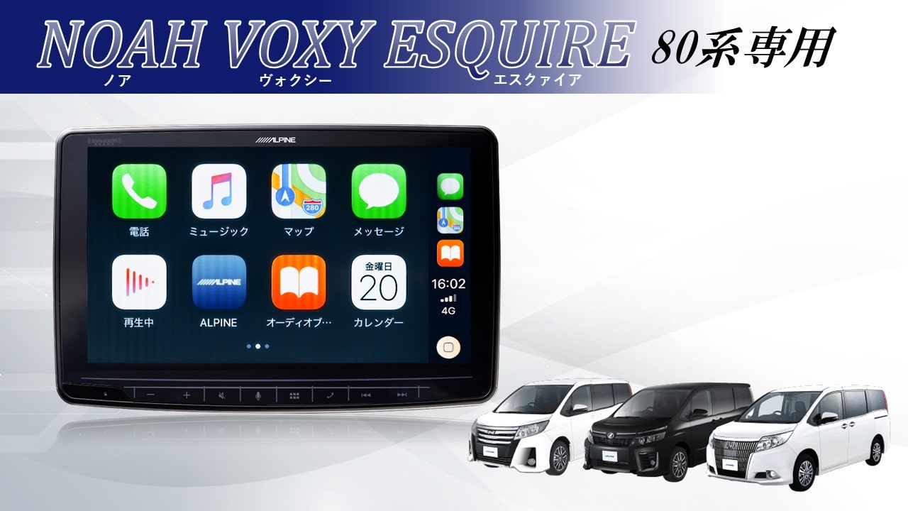 ノア・ヴォクシー・エスクァイア80系専用商品: アルパイン公式直販 