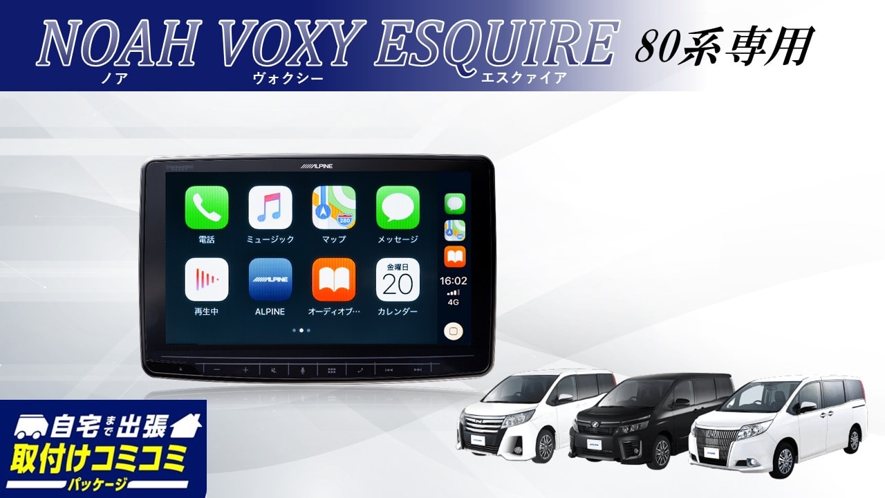 ノア・ヴォクシー・エスクァイア80系専用商品: アルパイン公式直販 