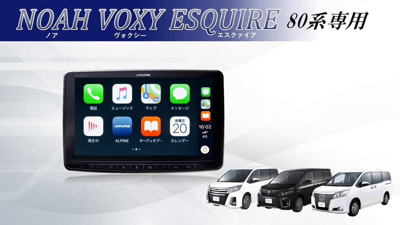 ノア・ヴォクシー・エスクァイア80系専用商品: アルパイン公式直販 