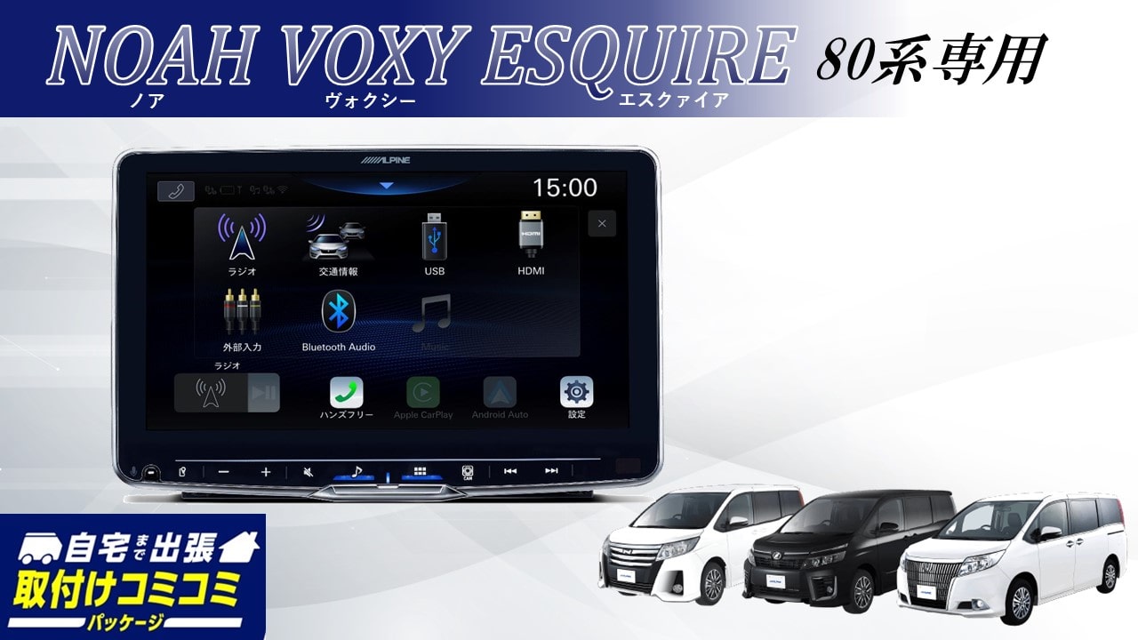 ノア・ヴォクシー・エスクァイア80系専用商品: アルパイン公式直販 