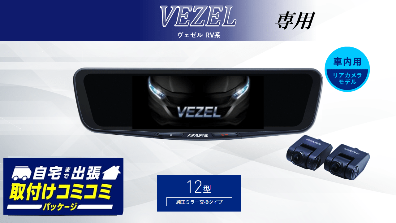 【取付コミコミパッケージ】ヴェゼル(RV系)専用12型ドライブレコーダー搭載デジタルミラー 車内用リアカメラモデル