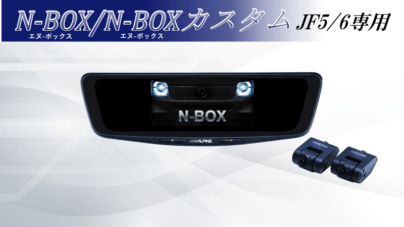 N-BOX/N-BOXカスタム(JF5/6系)専用 10型ドライブレコーダー搭載デジタルミラー 車内用リアカメラモデル