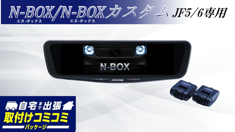 【取付コミコミパッケージ】N-BOX/N-BOXカスタム(JF5/6系)専用 10型ドライブレコーダー搭載デジタルミラー 車内用リアカメラモデル