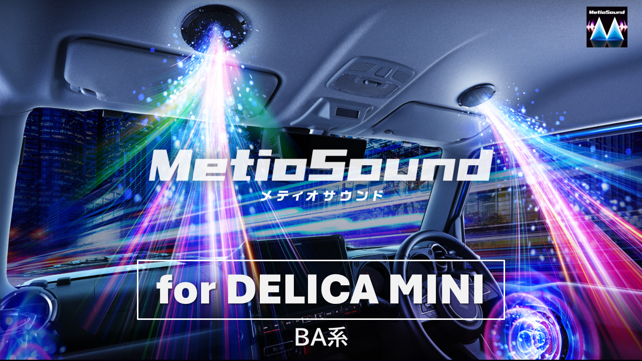 MetioSound デリカミニ(BA系)専用サウンドキット