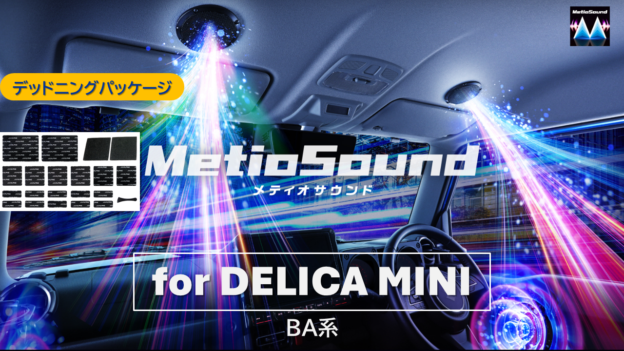 MetioSound デリカミニ(BA系)専用サウンドキット/デッドニングパッケージ