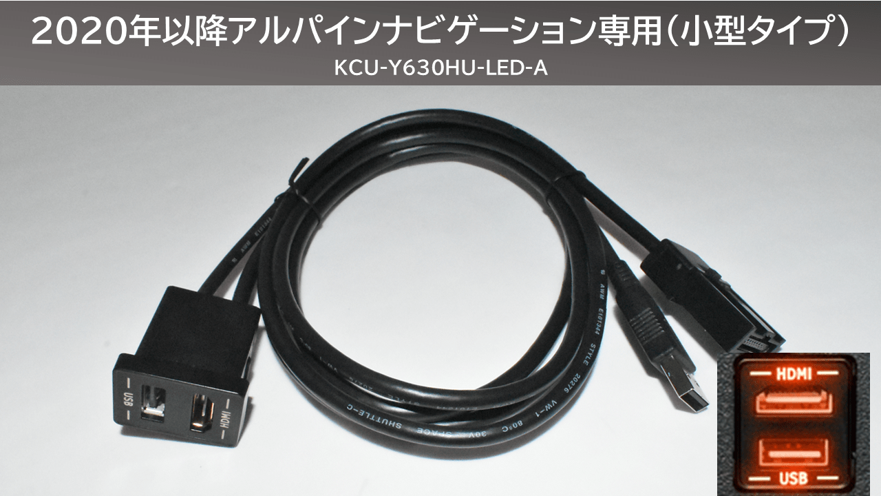 アンバーLED ビルトインUSB/HDMI接続ユニット(2020年製以降アルパインカーナビ専用 )※トヨタ車小型アクセサリーソケット向けモデル