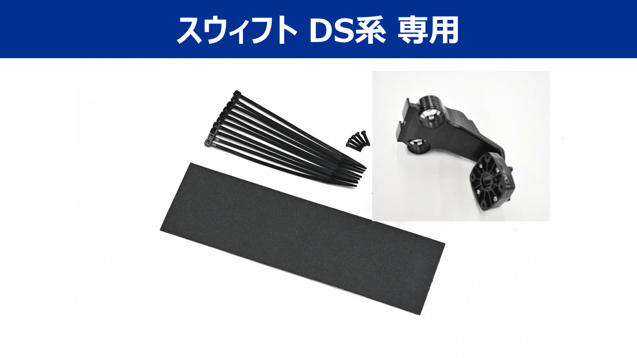 デジタルミラー・スイフト(DS系)専用取付けキット(ショートアームタイプ)