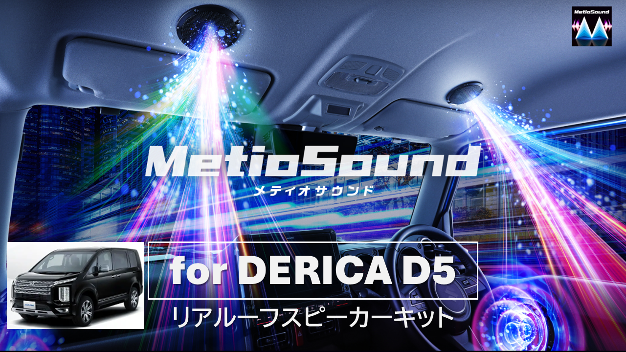 MetioSound デリカD5(CV1系マイナーチェンジ後)専用 リアルーフメティオサウンド追加キット