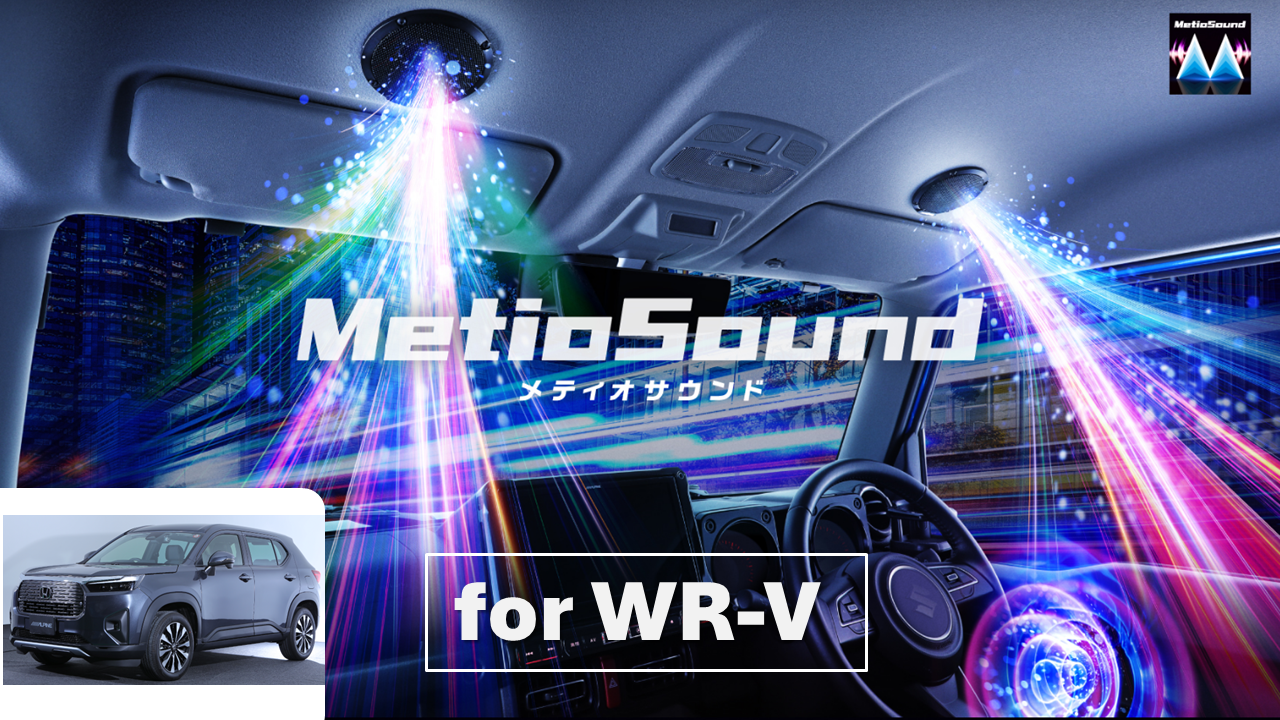 MetioSound WR-V専用サウンドキット