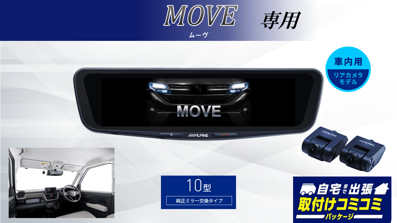 【取付コミコミパッケージ】ムーヴ(2025/6~)専用10型ドライブレコーダー搭載デジタルミラー 車内用リアカメラモデル
