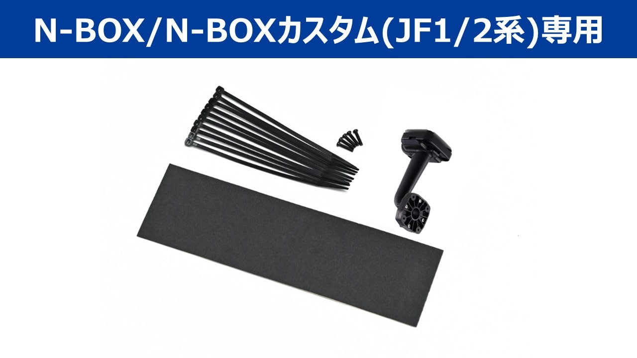 デジタルミラー・N-BOX/N-BOXカスタム(JF1/2系)専用取付けキット
