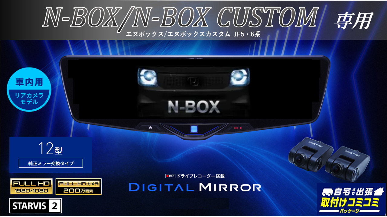 N-BOX用デジタルミラー 視界良好！安心安全: アルパイン公式直販サイト 