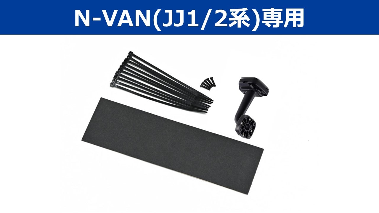 デジタルミラー・N-VAN(JJ1/2系)専用取付けキット