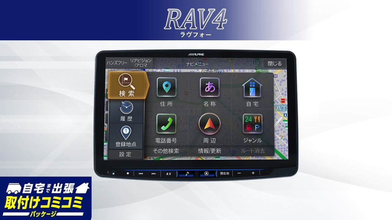 【取付コミコミパッケージ】11型大画面カーナビ フローティングビッグX 11 シンプルモデル RAV4専用パッケージ