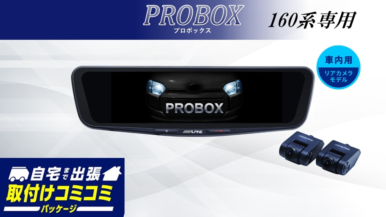【取付コミコミパッケージ】プロボックス専用10型ドライブレコーダー搭載デジタルミラー 車内用リアカメラモデル