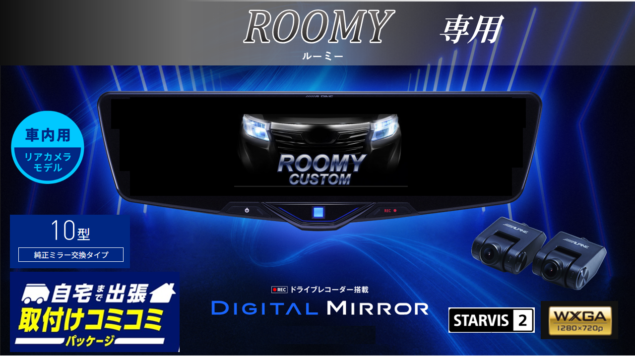 【取付コミコミパッケージ】ルーミー(2020/9~)専用10型2025ドライブレコーダー搭載デジタルミラー 車内用リアカメラモデル