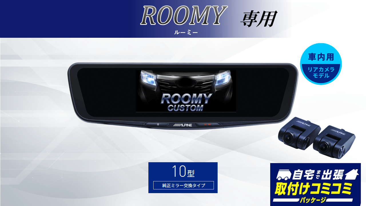 【取付コミコミパッケージ】ルーミー(2020/9~)専用10型ドライブレコーダー搭載デジタルミラー 車内用リアカメラモデル