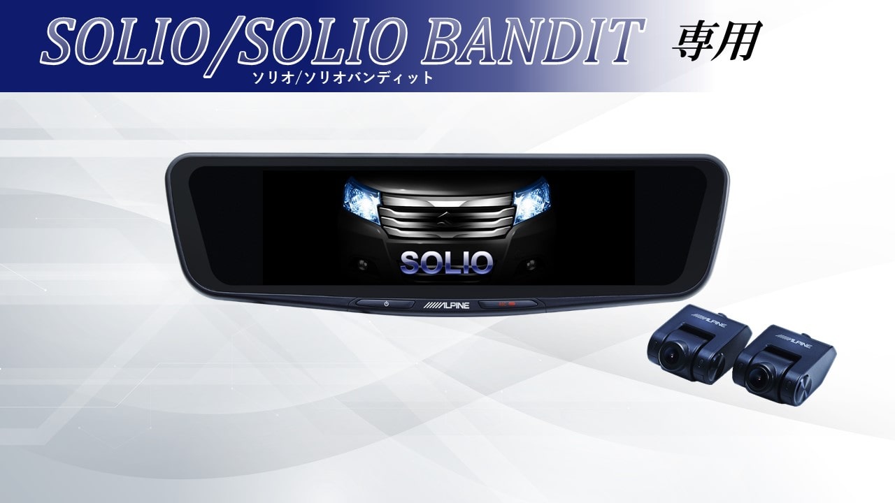 ソリオ/ソリオ バンディット専用12型ドライブレコーダー搭載デジタルミラー 車内用リアカメラモデル