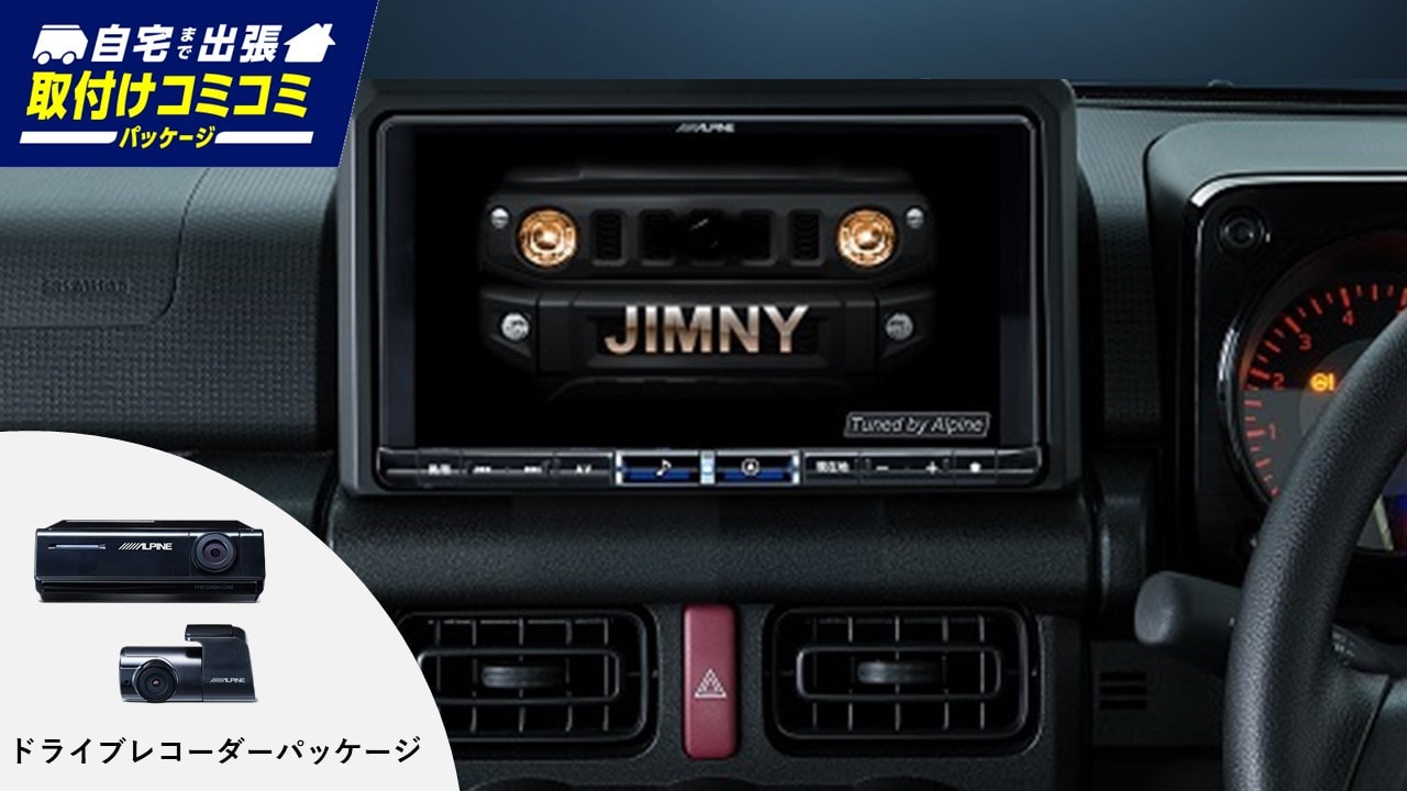 【取付コミコミパッケージ カーナビ/ドラレコ】ジムニー64系/ジムニー シエラ74系専用　9型カーナビ ビッグX(無料地図更新１回)