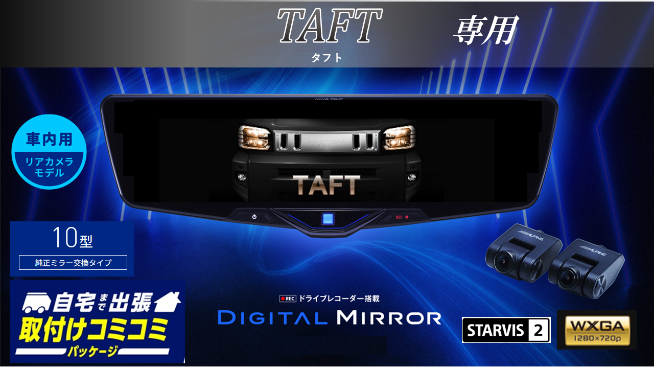 【取付コミコミパッケージ】タフト(2022/9~)専用10型2025ドライブレコーダー搭載デジタルミラー 車内用リアカメラモデル