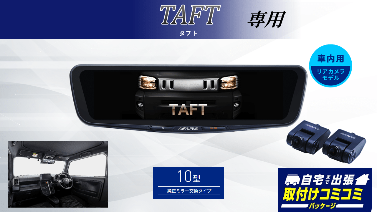 【取付コミコミパッケージ】タフト(2022/9~)専用10型ドライブレコーダー搭載デジタルミラー 車内用リアカメラモデル