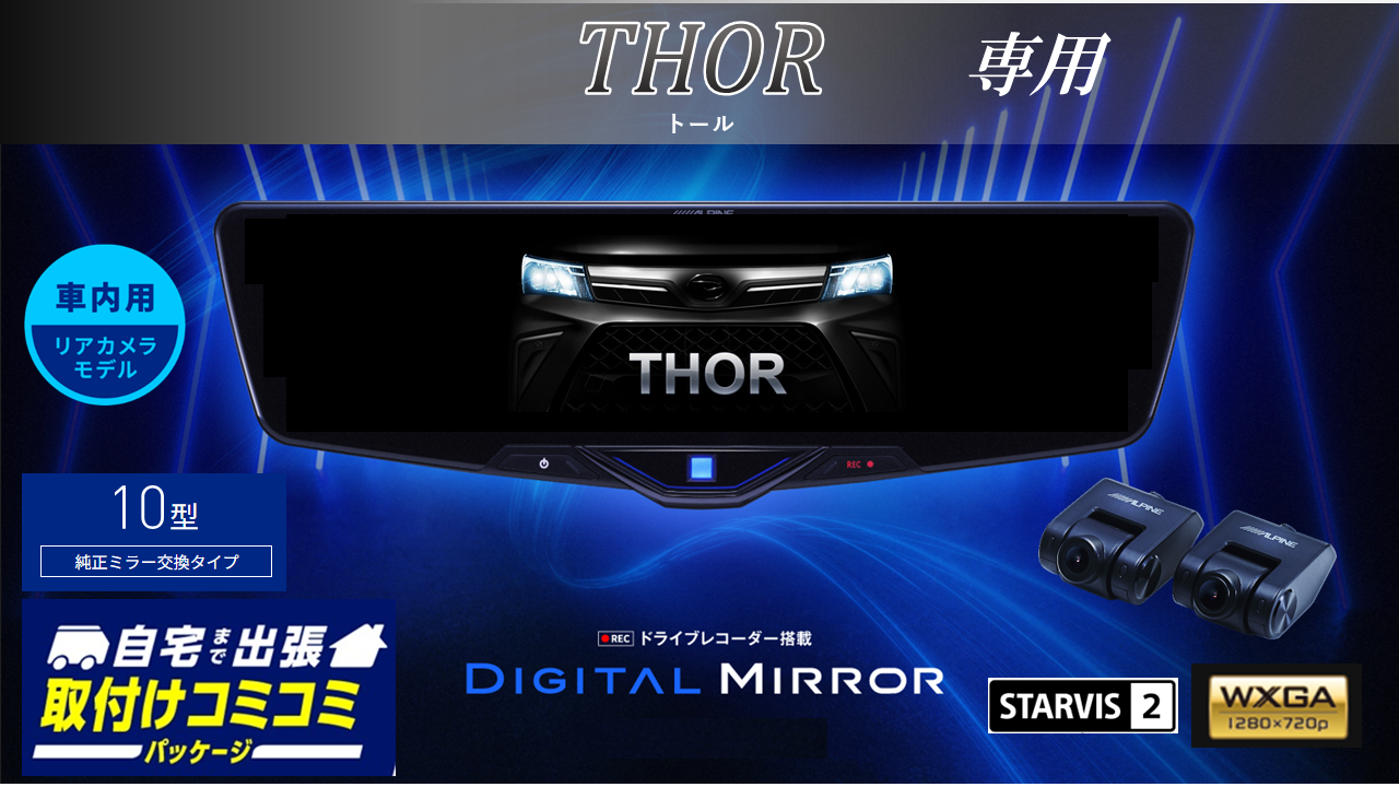 【取付コミコミパッケージ】トール(2020/9~)専用10型2025ドライブレコーダー搭載デジタルミラー 車内用リアカメラモデル