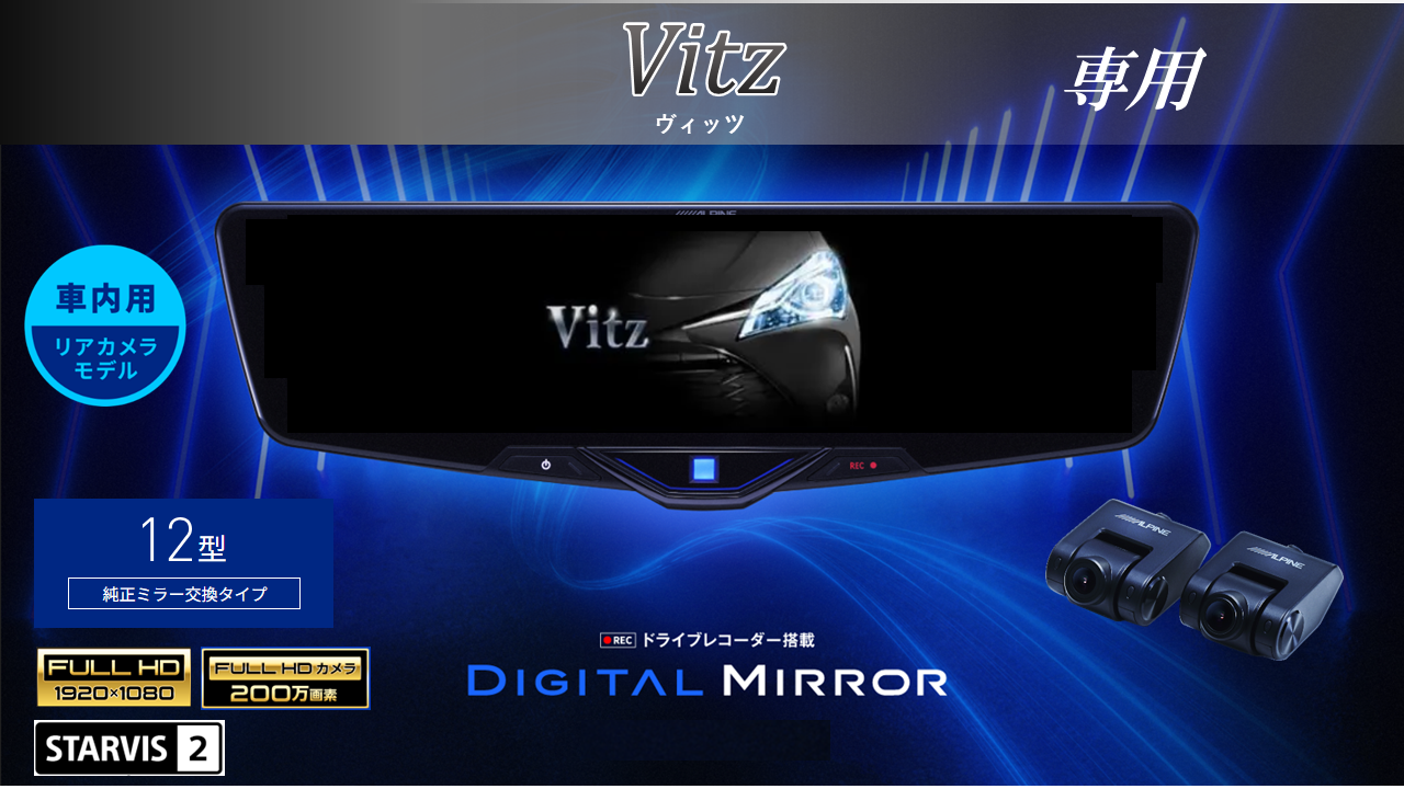 ドライブレコーダー搭載デジタルミラー/アーム交換型12型2025デジタル 
