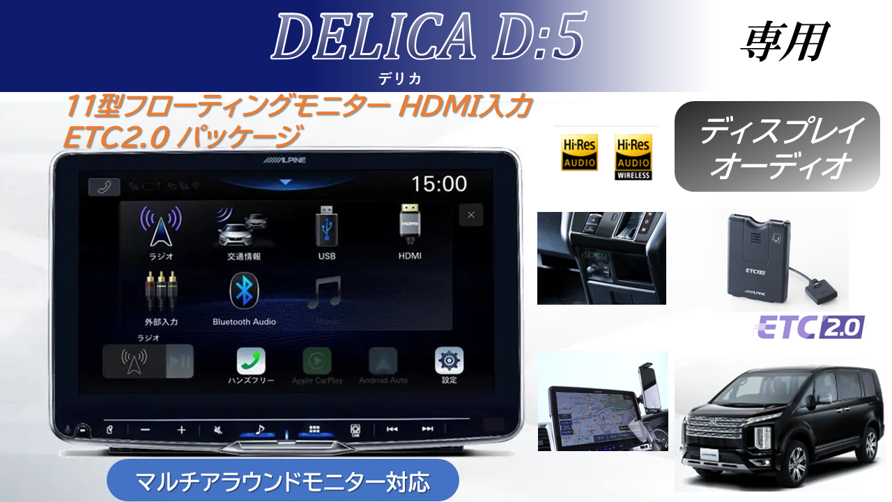 デリカD:5(マイナーチェンジ後ディーゼル車マルチアラウンドモニター対応) ディスプレイオーディオ Zシリーズ 11型フローティングビッグDA ビルトインHDMI入力/ETC2.0/スマホホルダーパッケージ