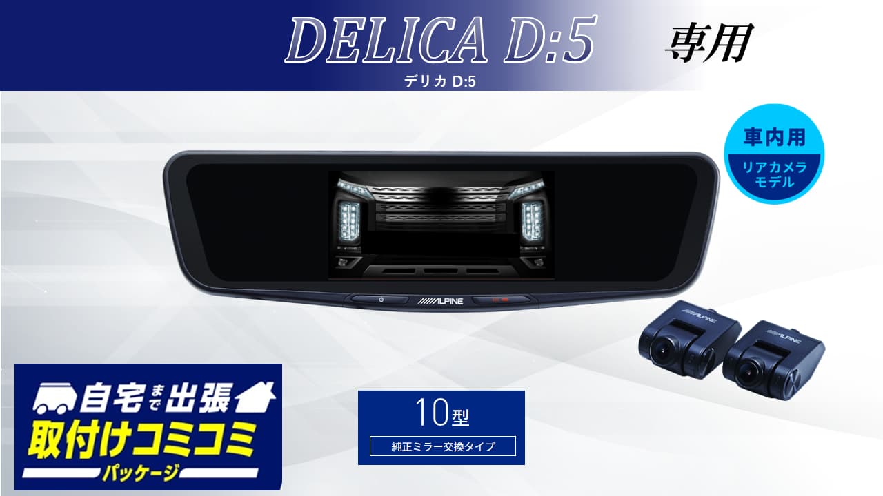 【取付コミコミパッケージ】デリカD:5専用10型ドライブレコーダー搭載デジタルミラー 車内用リアカメラモデル