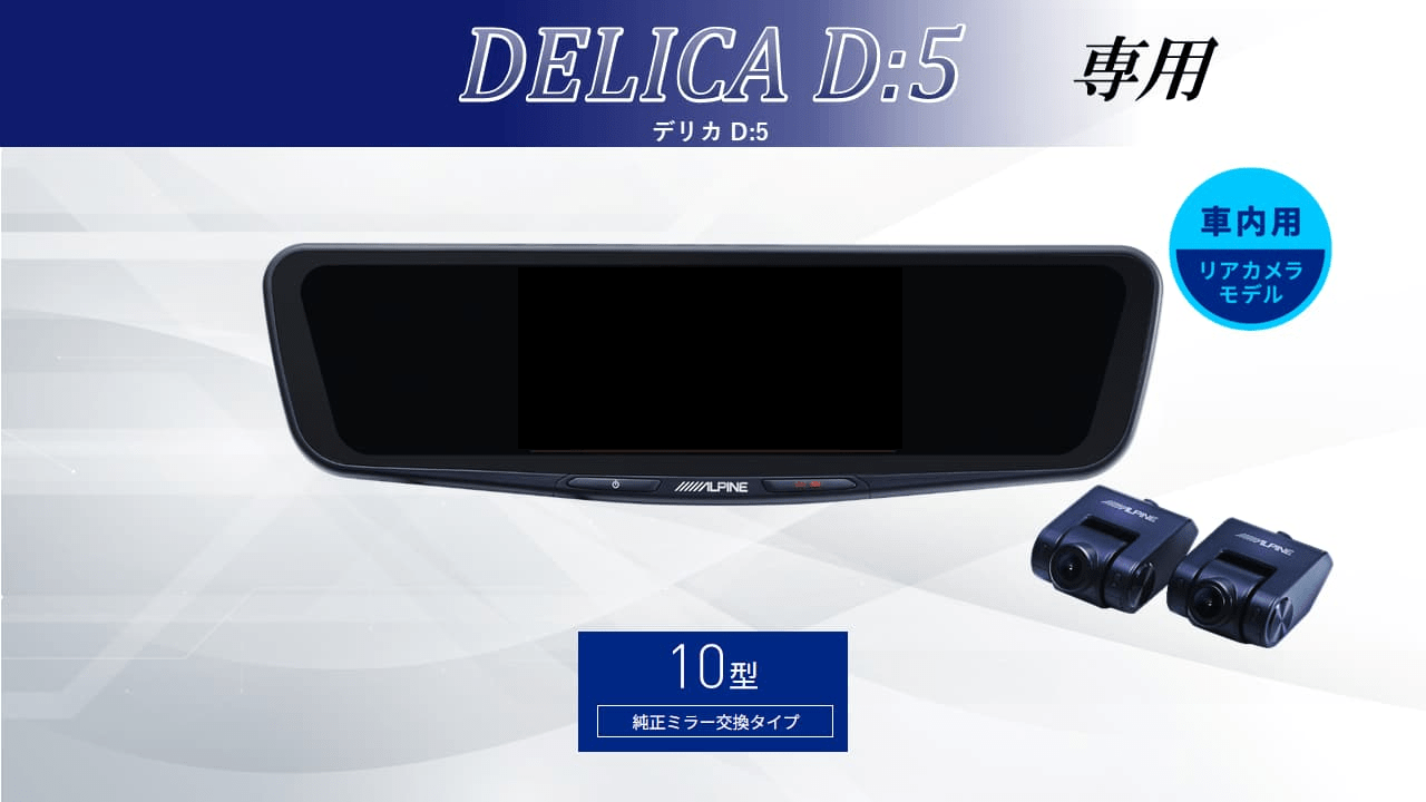デリカD:5専用10型ドライブレコーダー搭載デジタルミラー2026 車内用リアカメラモデル
