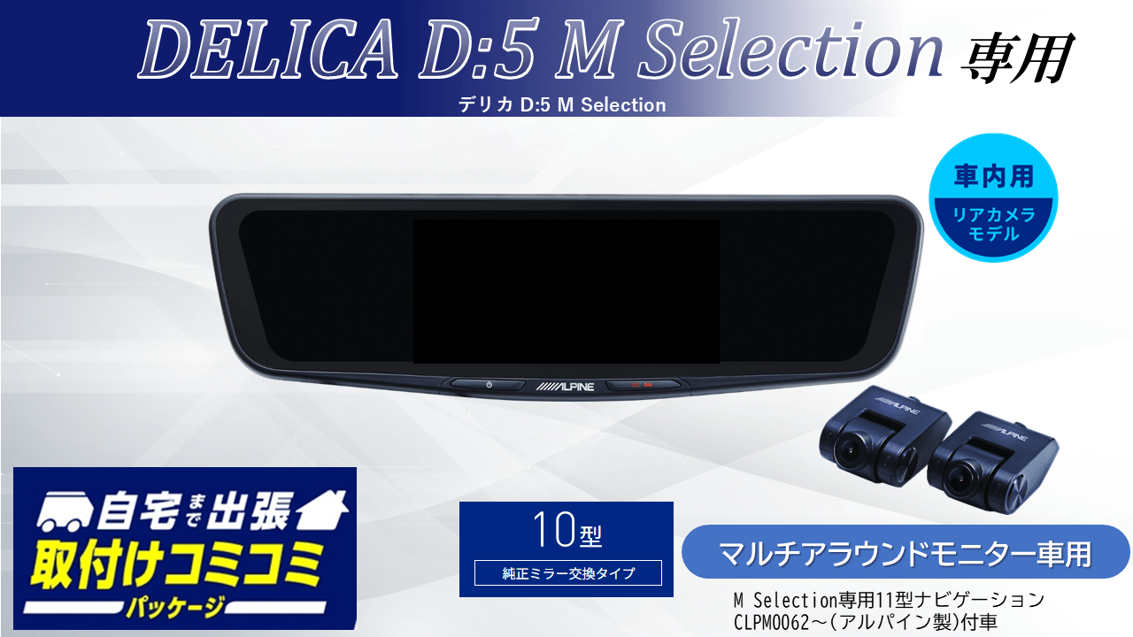 【取付コミコミパッケージ】デリカD:5 M Selection マルチアラウンドモニター付車専用10型ドライブレコーダー搭載デジタルミラー2026 車内用リアカメラモデル