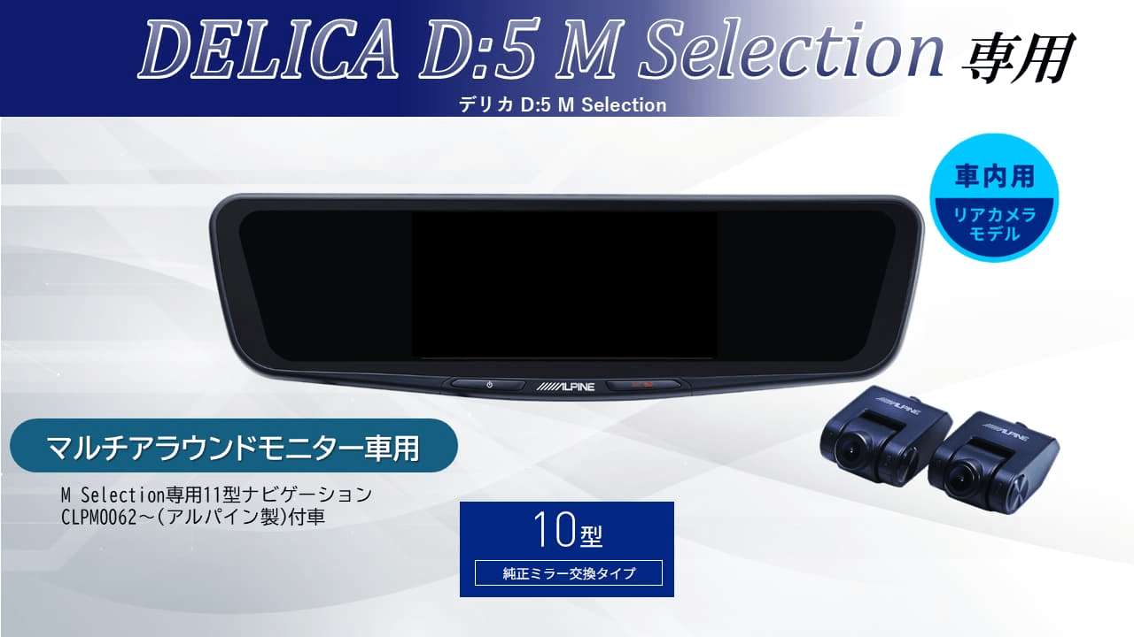 【アルパインスタイル店取付限定】デリカD:5(マルチアラウンドモニター付車対応可能)専用10型ドライブレコーダー搭載デジタルミラー2026 車内用リアカメラモデル※別途パーツ/工賃要