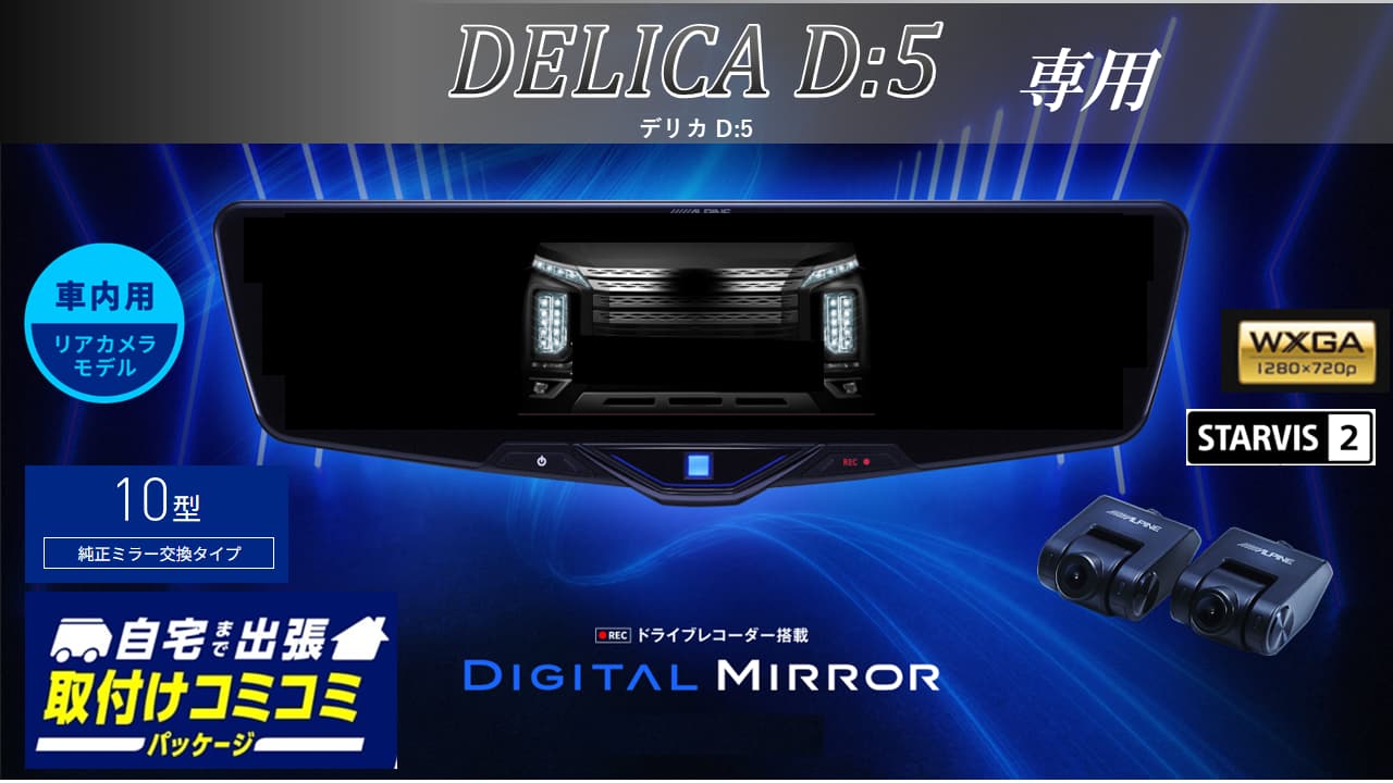 【取付コミコミパッケージ】デリカD:5専用10型2025ドライブレコーダー搭載デジタルミラー 車内用リアカメラモデル
