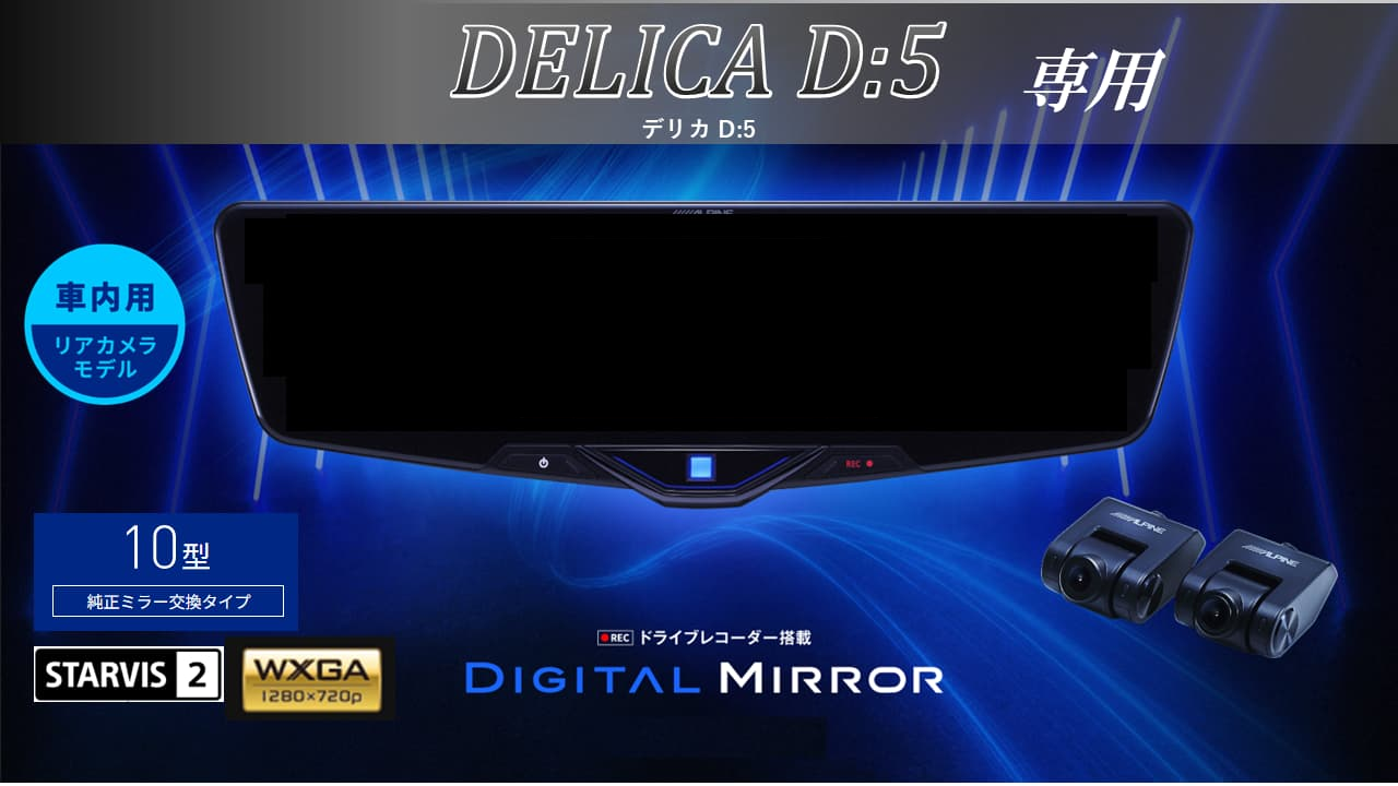 デリカD:5専用10型2025ドライブレコーダー搭載デジタルミラー 車内用リアカメラモデル