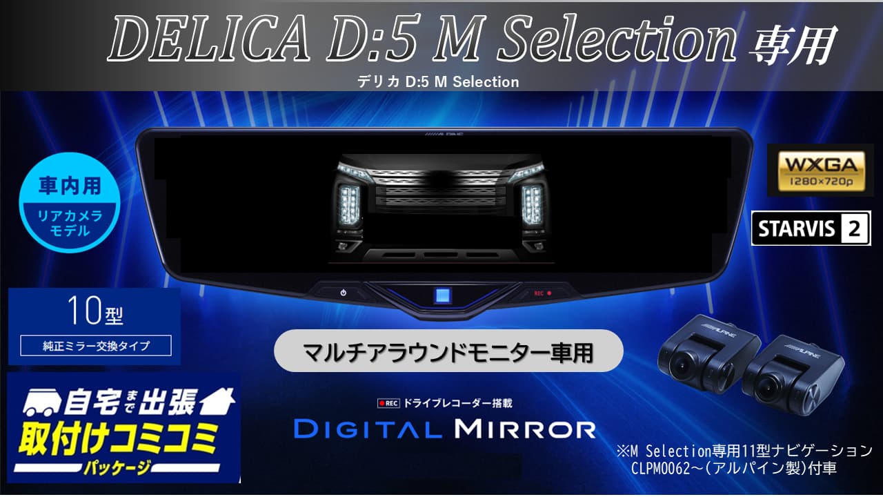 【取付コミコミパッケージ】デリカD:5 M Selection マルチアラウンドモニター付車専用10型2025ドライブレコーダー搭載デジタルミラー 車内用リアカメラモデル