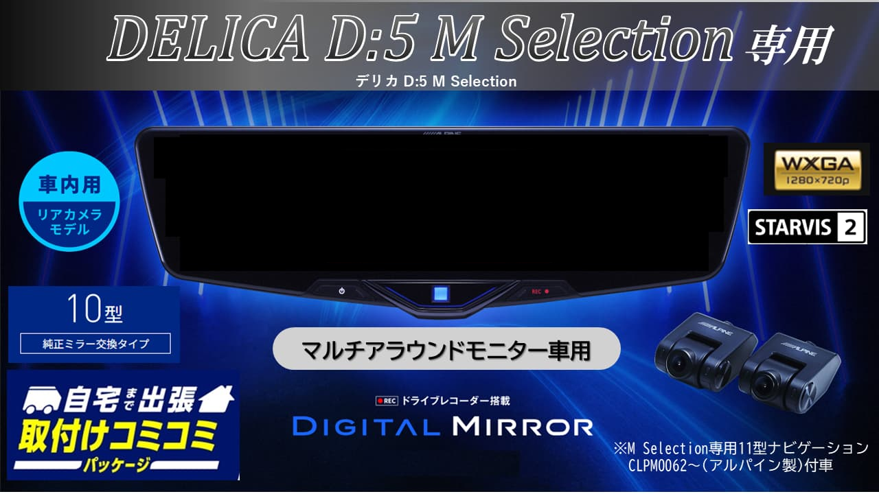 【取付コミコミパッケージ】デリカD:5 M Selection マルチアラウンドモニター付車専用10型2025ドライブレコーダー搭載デジタルミラー 車内用リアカメラモデル