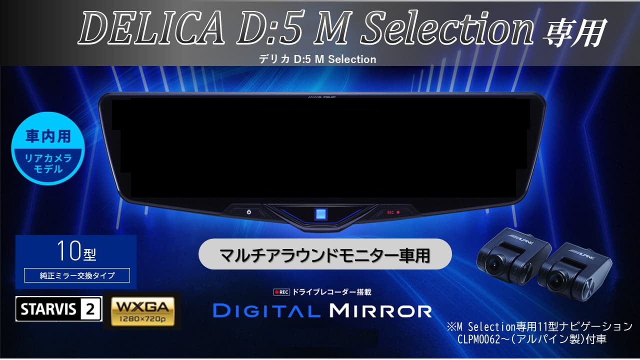 デリカD:5 M Selection マルチアラウンドモニター付車専用10型2025ドライブレコーダー搭載デジタルミラー 車内用リアカメラモデル