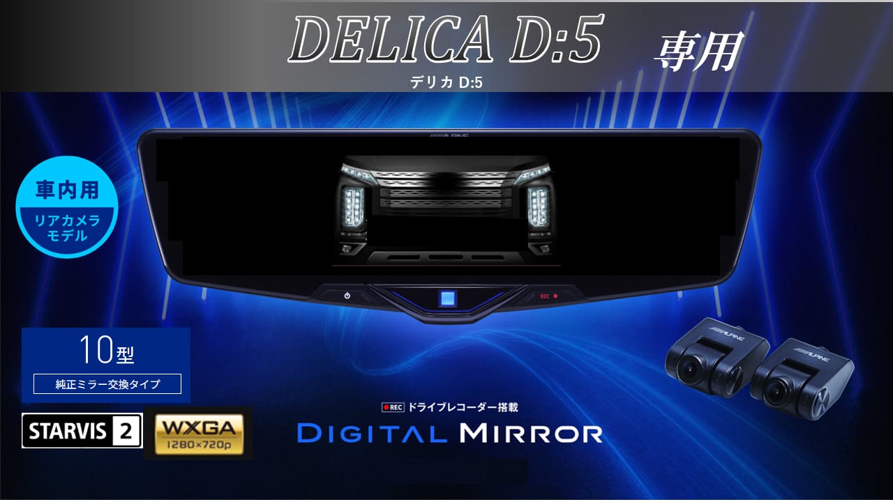 【アルパインスタイル店取付限定】デリカD:5(マルチアラウンドモニター付車対応可能)専用10型2025ドライブレコーダー搭載デジタルミラー 車内用リアカメラモデル※別途パーツ/工賃要