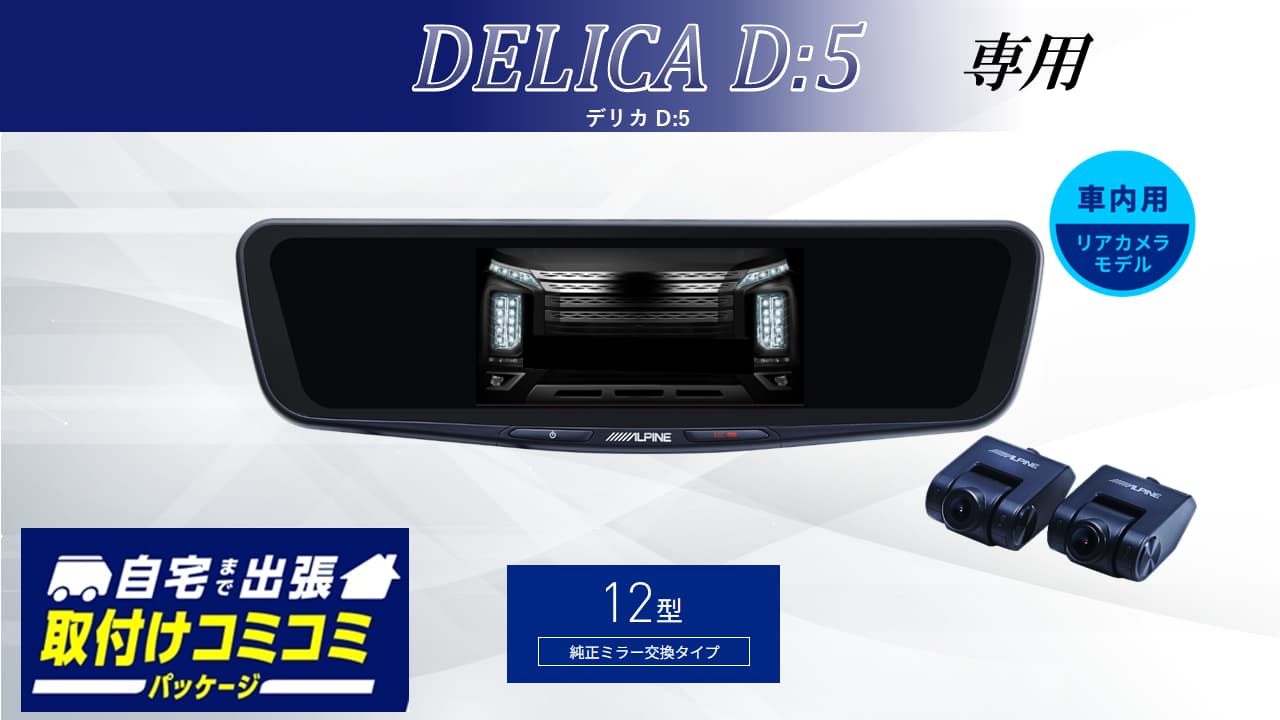 【取付コミコミパッケージ】デリカD:5専用12型ドライブレコーダー搭載デジタルミラー 車内用リアカメラモデル