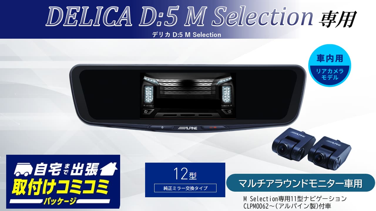 【取付コミコミパッケージ】デリカD:5 M Selection マルチアラウンドモニター付車専用12型ドライブレコーダー搭載デジタルミラー 車内用リアカメラモデル