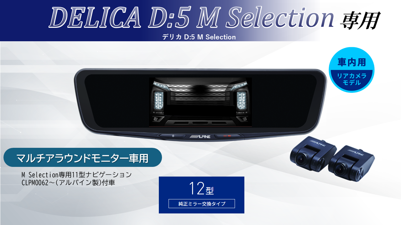 デリカD:5 M Selection マルチアラウンドモニター付車専用12型ドライブレコーダー搭載デジタルミラー 車内用リアカメラモデル
