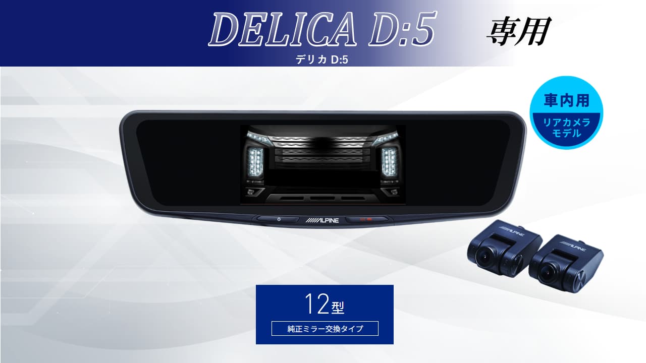 【アルパインスタイル店取付限定】デリカD:5(マルチアラウンドモニター付車対応可能)専用12型ドライブレコーダー搭載デジタルミラー 車内用リアカメラモデル※別途パーツ/工賃要