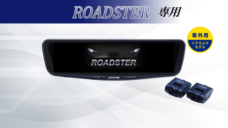 ROADSTER 専用12型ドライブレコーダー搭載デジタルミラー 車外用リアカメラモデル