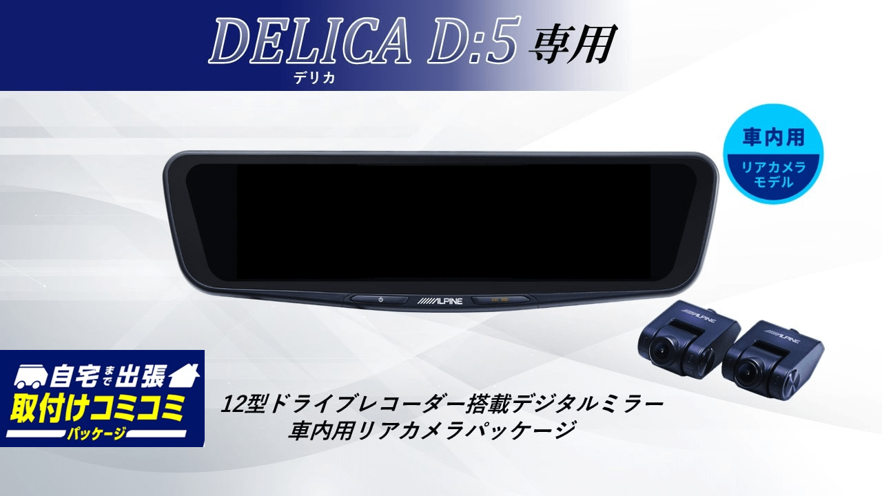 【取付コミコミパッケージ】デリカD:5専用12型ドライブレコーダー搭載デジタルミラー2026 車内用リアカメラモデル