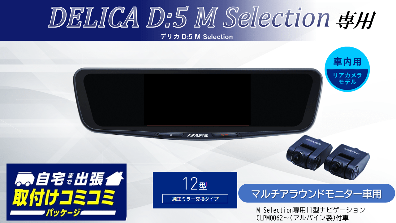【取付コミコミパッケージ】デリカD:5 M Selection マルチアラウンドモニター付車専用12型ドライブレコーダー搭載デジタルミラー2026 車内用リアカメラモデル