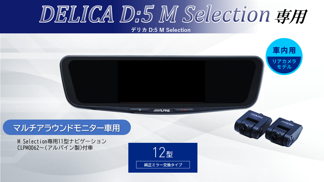 【アルパインスタイル店取付限定】デリカD:5(マルチアラウンドモニター付車対応可能)専用12型ドライブレコーダー搭載デジタルミラー2026 車内用リアカメラモデル※別途パーツ/工賃要
