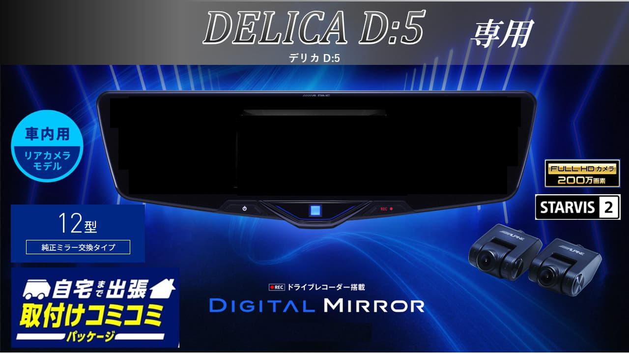【取付コミコミパッケージ】デリカD:5専用12型2025ドライブレコーダー搭載デジタルミラー 車内用リアカメラモデル