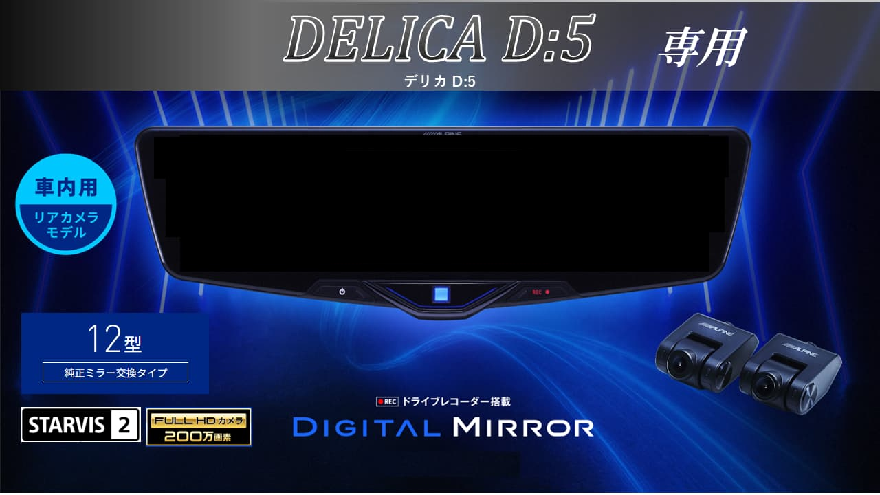 デリカD:5専用12型2025ドライブレコーダー搭載デジタルミラー 車内用リアカメラモデル