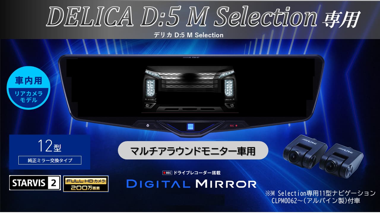 デリカD:5 M Selection マルチアラウンドモニター付車専用12型2025ドライブレコーダー搭載デジタルミラー 車内用リアカメラモデル
