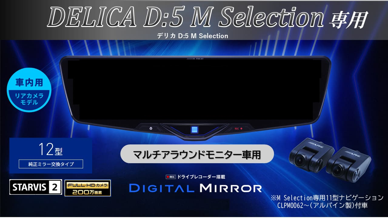 デリカD:5 M Selection マルチアラウンドモニター付車専用12型2025ドライブレコーダー搭載デジタルミラー 車内用リアカメラモデル